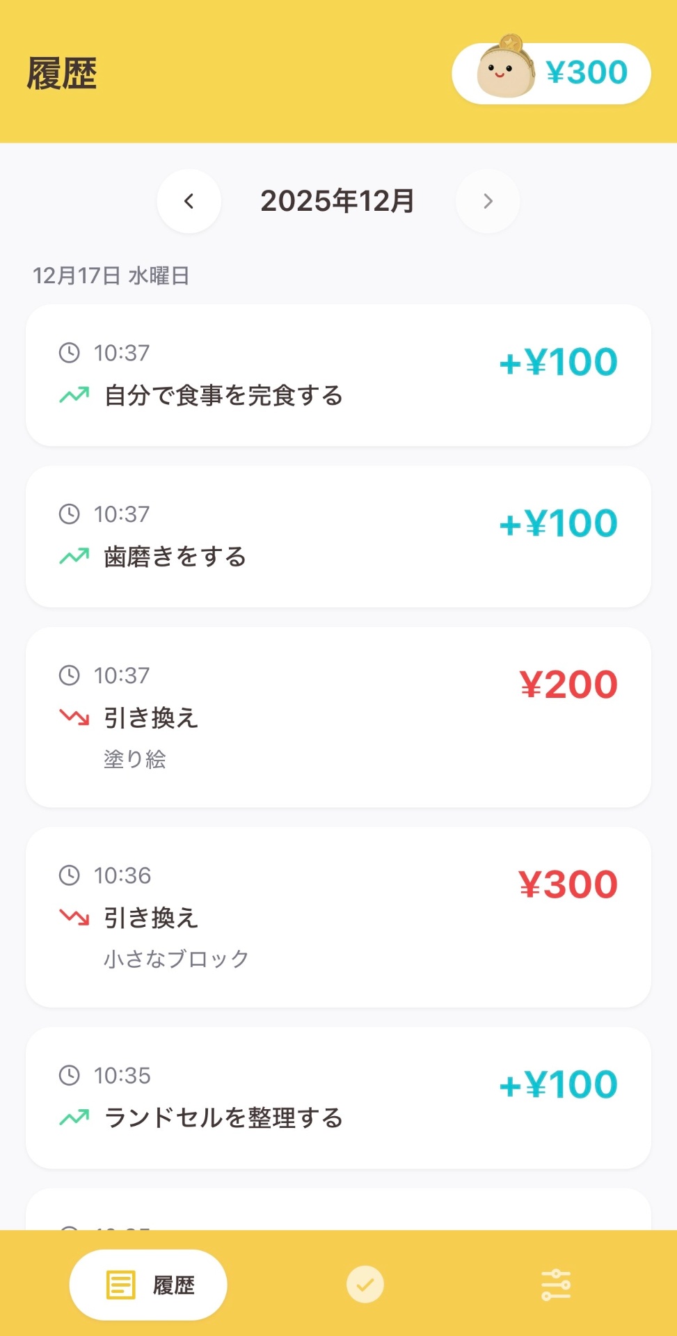 履歴のスクリーンショット